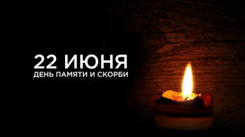 22 июня – День памяти и скорби. В этот день 83 года назад жизнь почти 200 млн человек разделилась на «до и после» – началась Великая Отечественная война. 22 июня – День памяти и скорби. В этот день 83 года назад жизнь почти 200 млн человек разделилась на «до и после» – началась Великая Отечественная война.