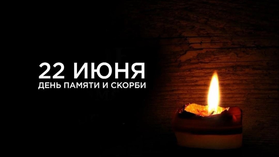 22 июня – День памяти и скорби. В этот день 83 года назад жизнь почти 200 млн человек разделилась на «до и после» – началась Великая Отечественная война. 22 июня – День памяти и скорби. В этот день 83 года назад жизнь почти 200 млн человек разделилась на «до и после» – началась Великая Отечественная война.
