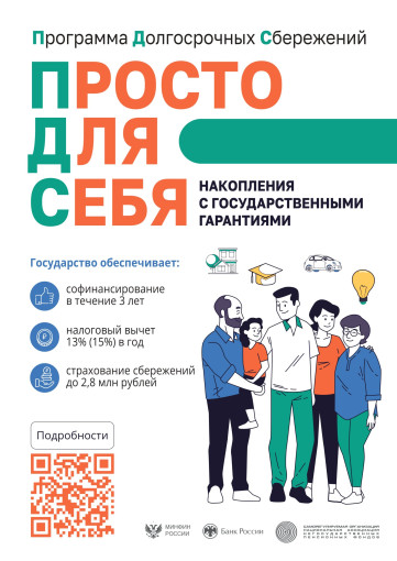 Программа долгосрочного сбережения (ПДС) Программа долгосрочного сбережения (ПДС).